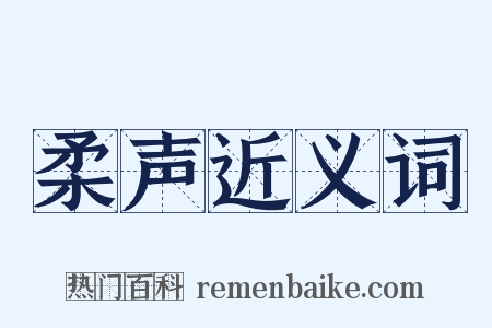 柔声近义词是什么意思的图片
